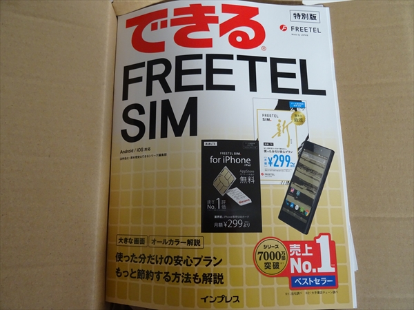 FREETELのスマホ（Priori3 LTE）を買ったらおまけについてきたできるFREETELSIM
