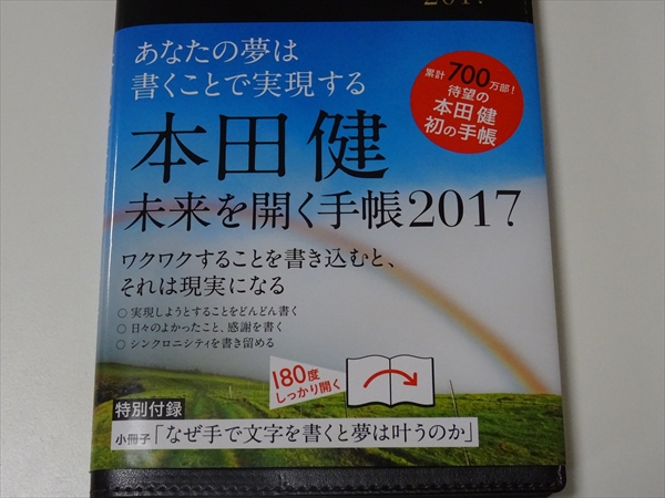 本田健未来を開く手帳（2017）