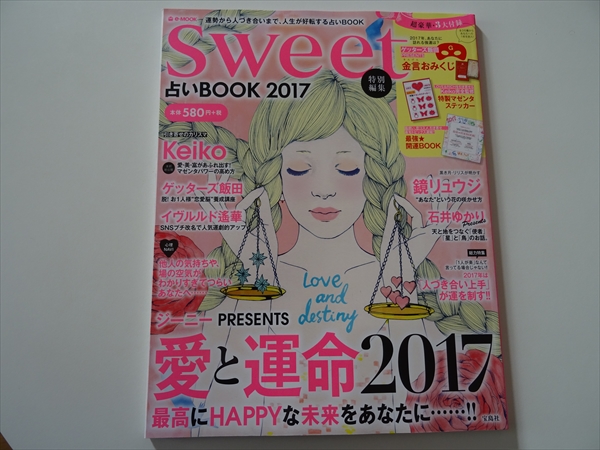 sweet特別編集 占いBOOK 2017